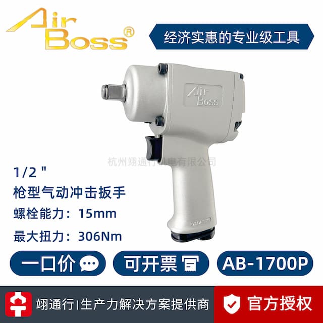 [Genuine goods] Taiwan AirBoss Albert AB-1700P 1900p industrial grade pneumatic wrench pneumatic